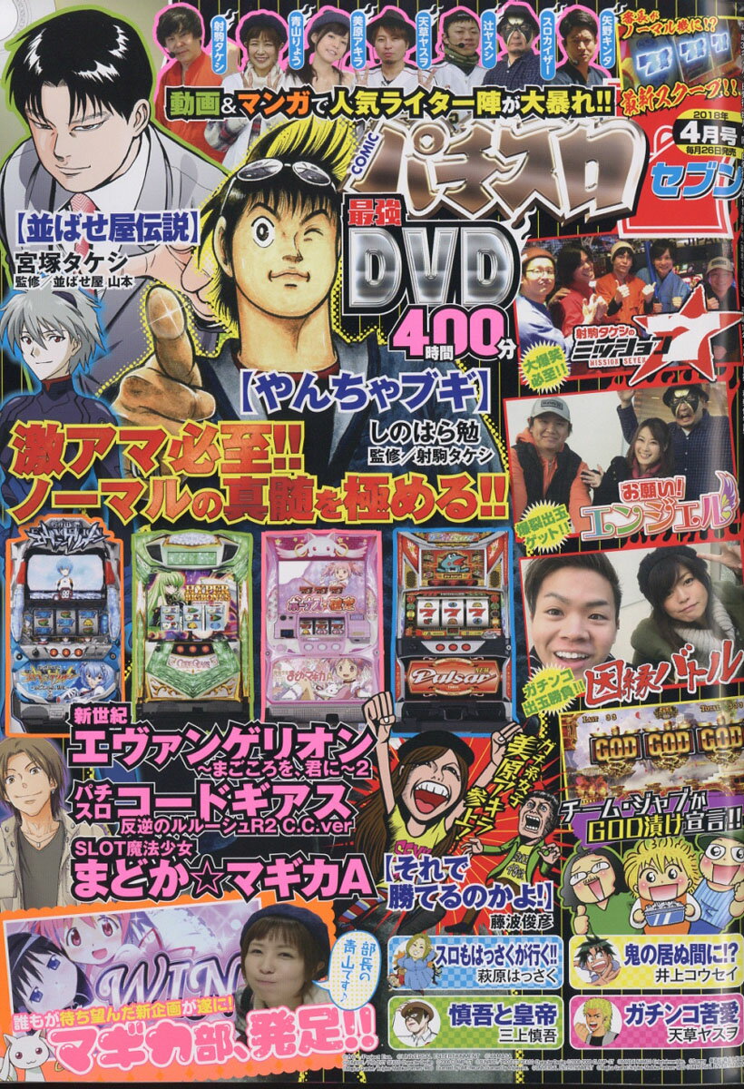 パチスロ7 (セブン) 2018年 04月号 [雑誌]