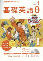 R/TV基礎英語0 2018年 04月号 [雑誌]