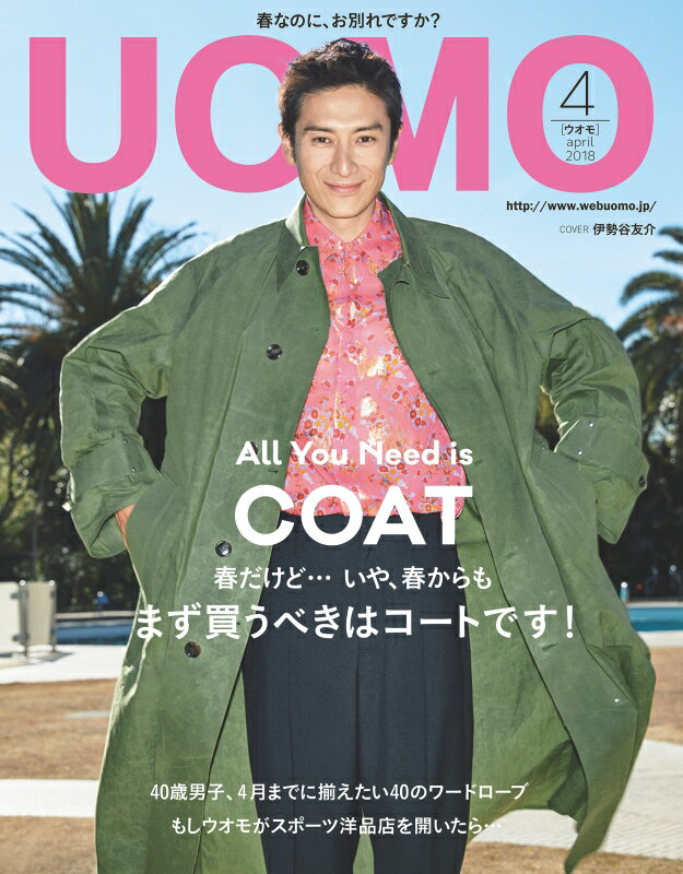 uomo (ウオモ) 2018年 04月号 [雑誌]