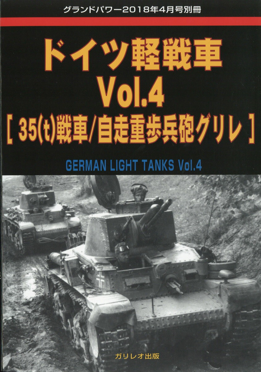 GROUND POWER (グランドパワー) ドイツ軽戦車Vol.4 2018年 04月号 [雑誌]