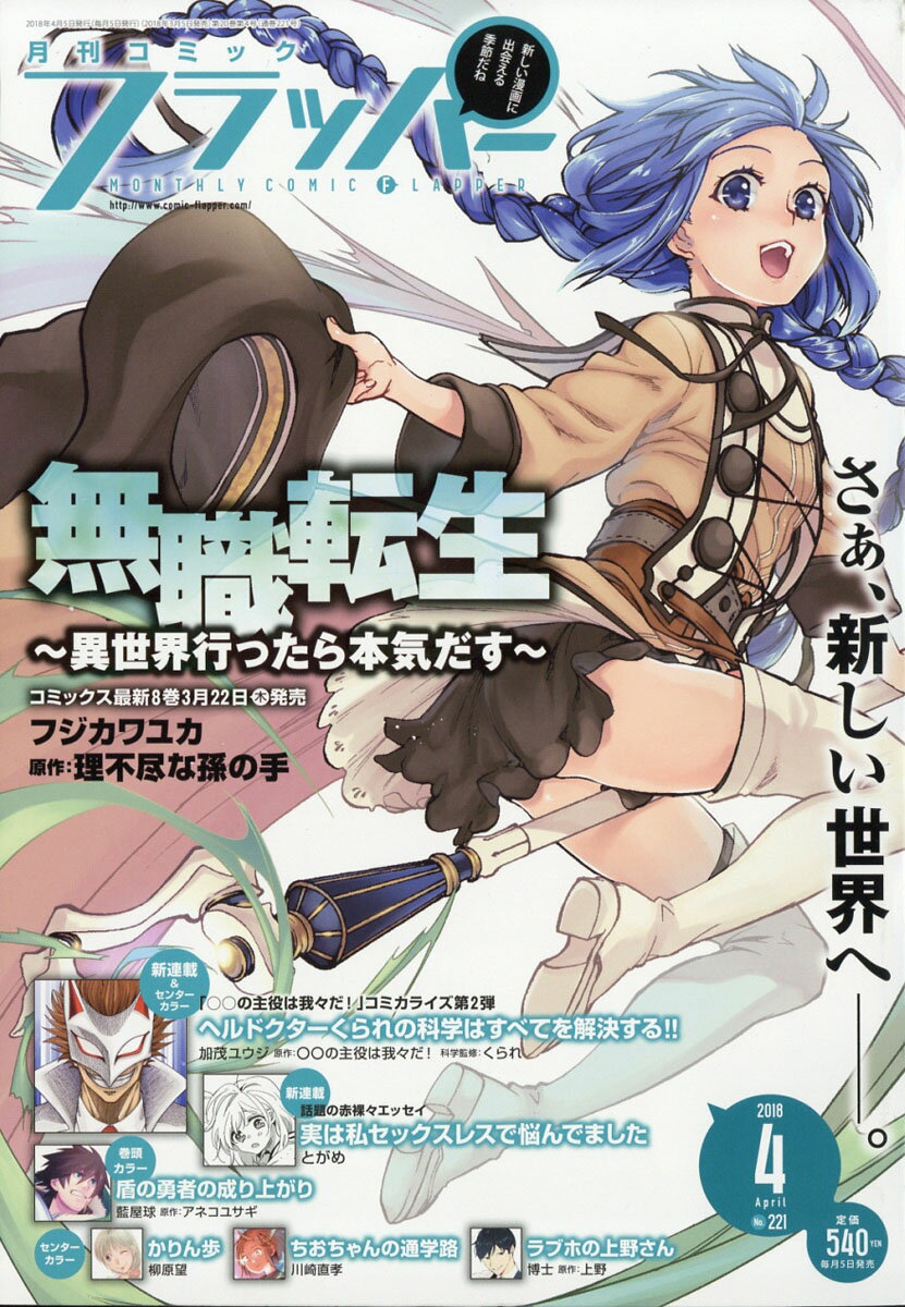 COMIC FLAPPER (コミックフラッパー) 2018年 04月号 [雑誌]