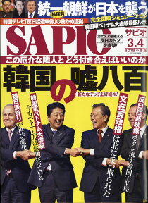 SAPIO (サピオ) 2018年 04月号 [雑誌]