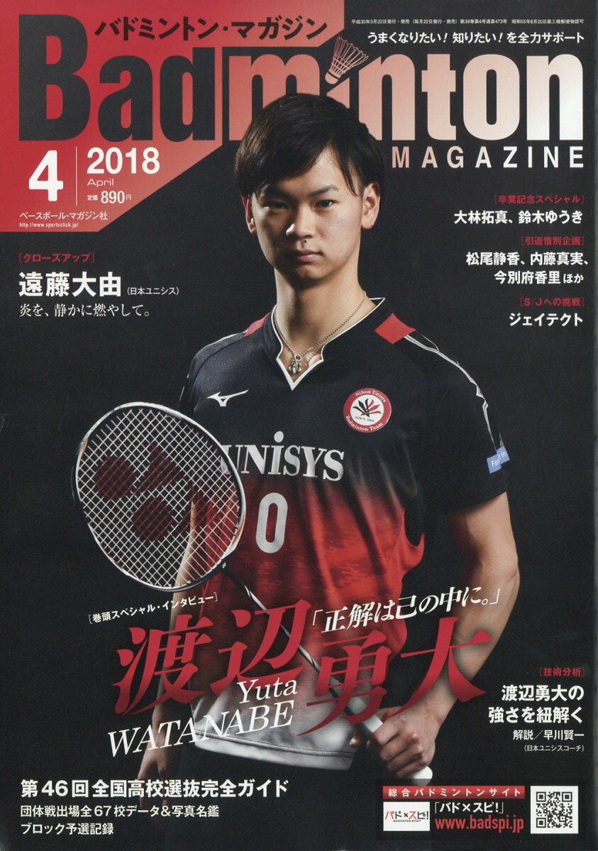 Badminton MAGAZINE (バドミントン・マガジン) 2018年 04月号 [雑誌]