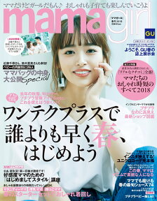 mamagirl (ママガール) 2018年 04月号 [雑誌]