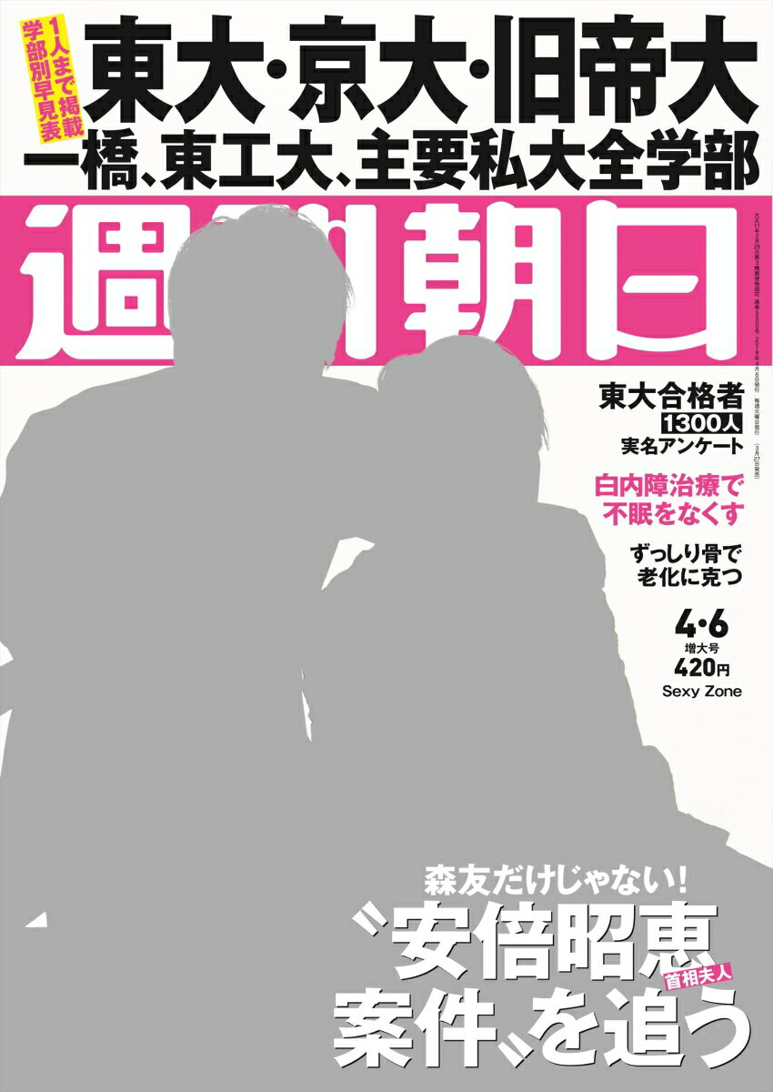 週刊朝日 2018年 4/6号 [雑誌]