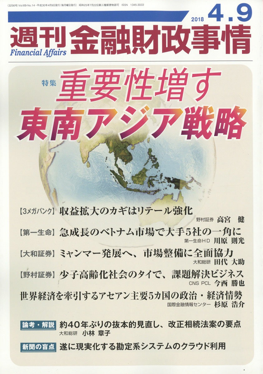 週刊 金融財政事情 2018年 4/9号 [雑誌]