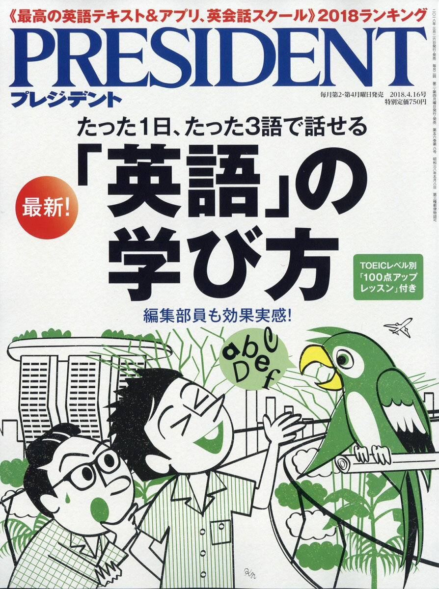 PRESIDENT (プレジデント) 2018年 4/16号 [雑誌]