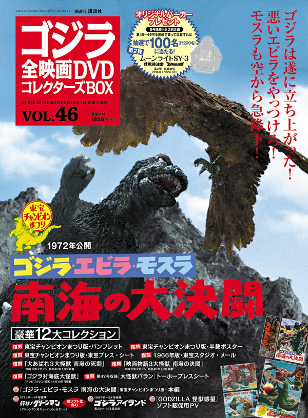 隔週刊 ゴジラ全映画DVDコレクターズBOX (ボックス) 2018年 4/17号 [雑誌]