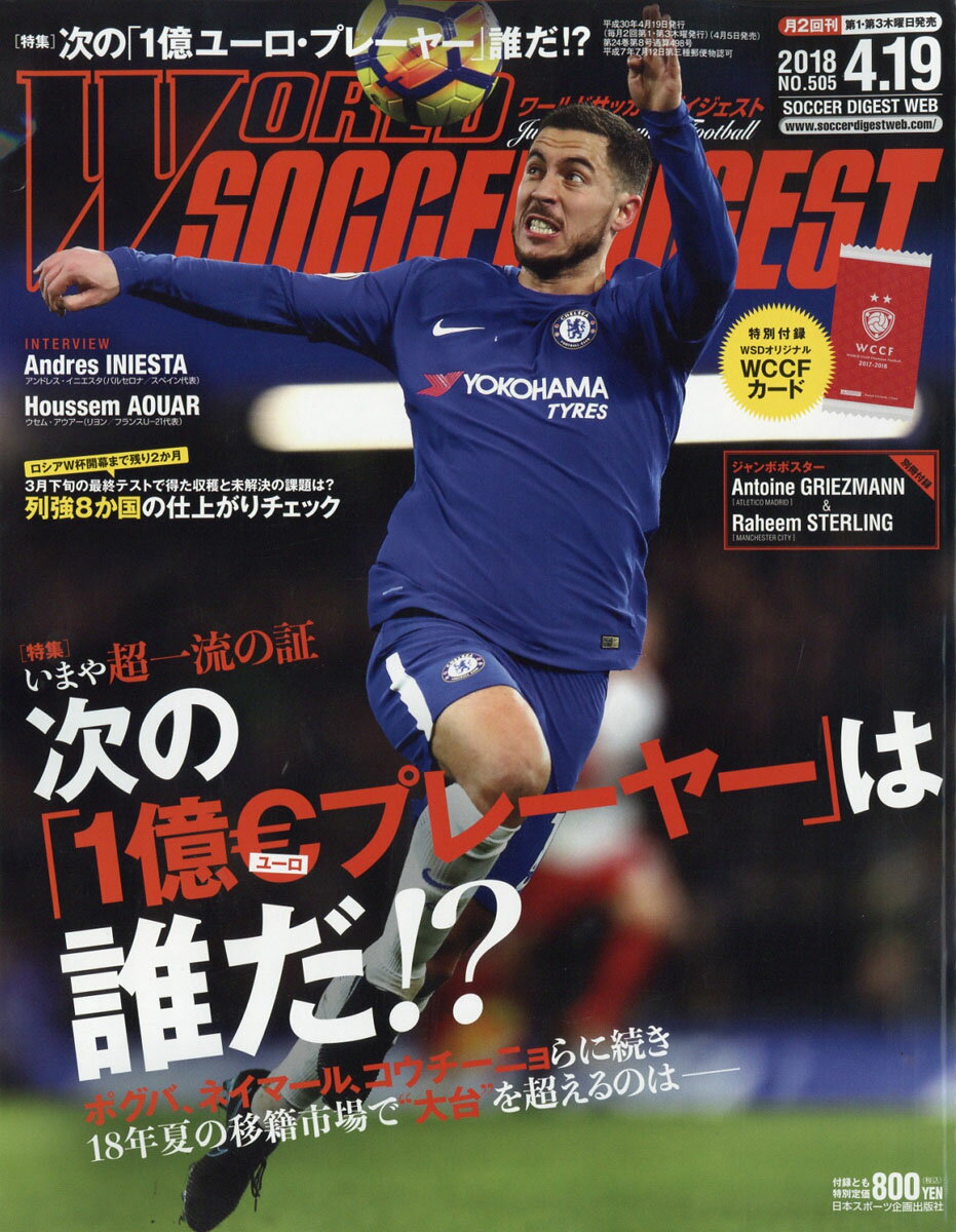 WORLD SOCCER DIGEST (ワールドサッカーダイジェスト) 2018年 4/19号 [雑誌]