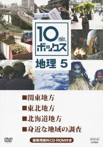NHK DVD教材::10min.ボックス 地理 5 関東地方/東北地方/北海道地方/身近な地域の調査 [ (教材) ]