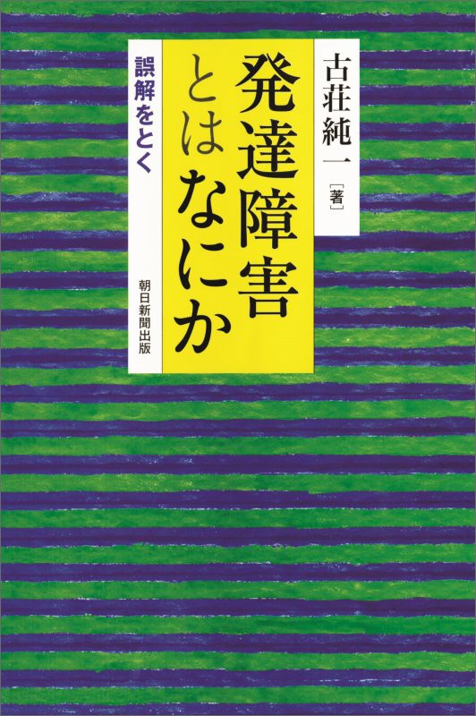 発達障害とはなにか