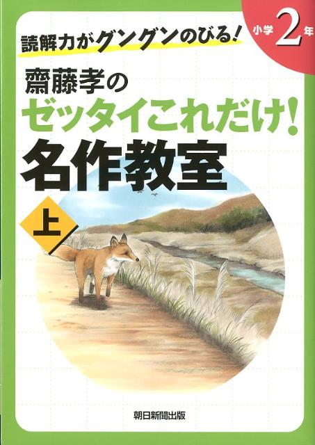 読解力がグングンのびる！齋藤孝のゼッタイこれだけ！名作教室（小学2年 上巻）