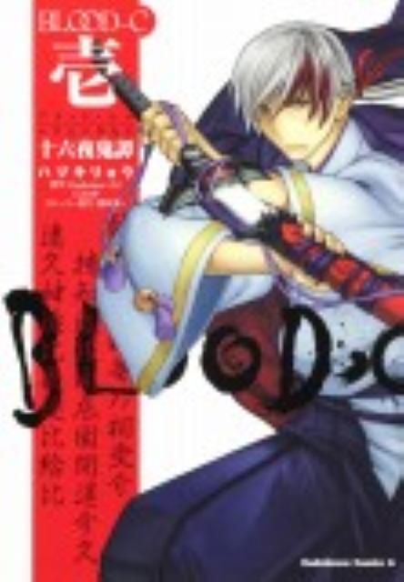 BLOOD-C十六夜鬼譚（1）