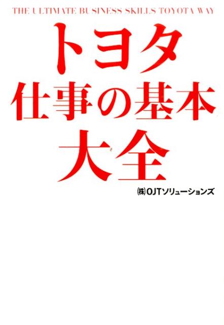 トヨタ　仕事の基本大全