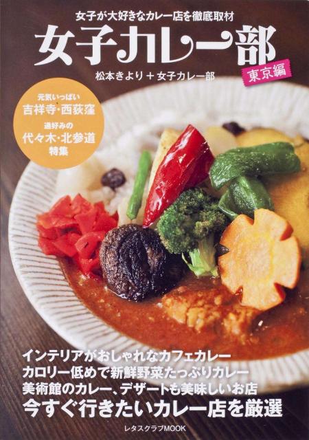 女子カレー部 レタスクラブムック