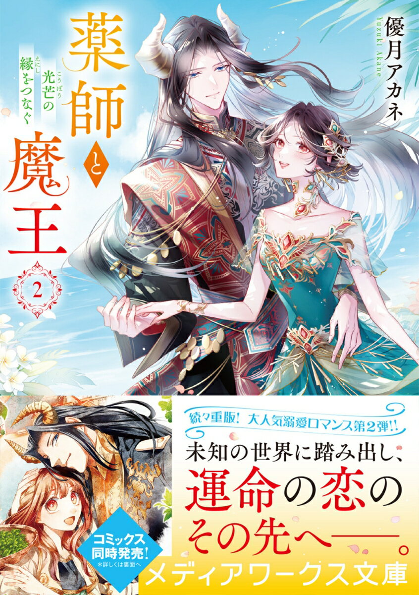 薬師と魔王2 光芒の縁をつなぐ(3) (メディ...の紹介画像2