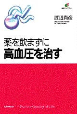 薬を飲まずに高血圧を治す