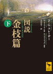 図説　金枝篇（下） （講談社学術文庫） [ ジェームズ．ジョージ・フレーザー ]