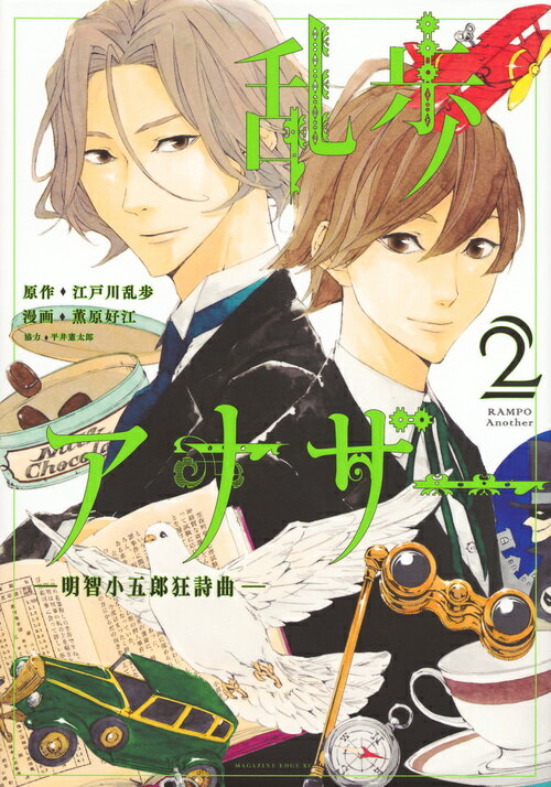 乱歩アナザー　-明智小五郎狂詩曲ー（2）