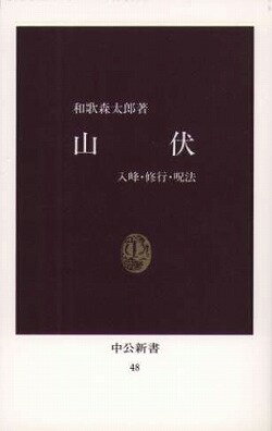 山伏復刻版
