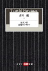 古川健1 『治天ノ君』『追憶のアリラン』 （ハヤカワ演劇文庫） [ 渡辺　保 ]