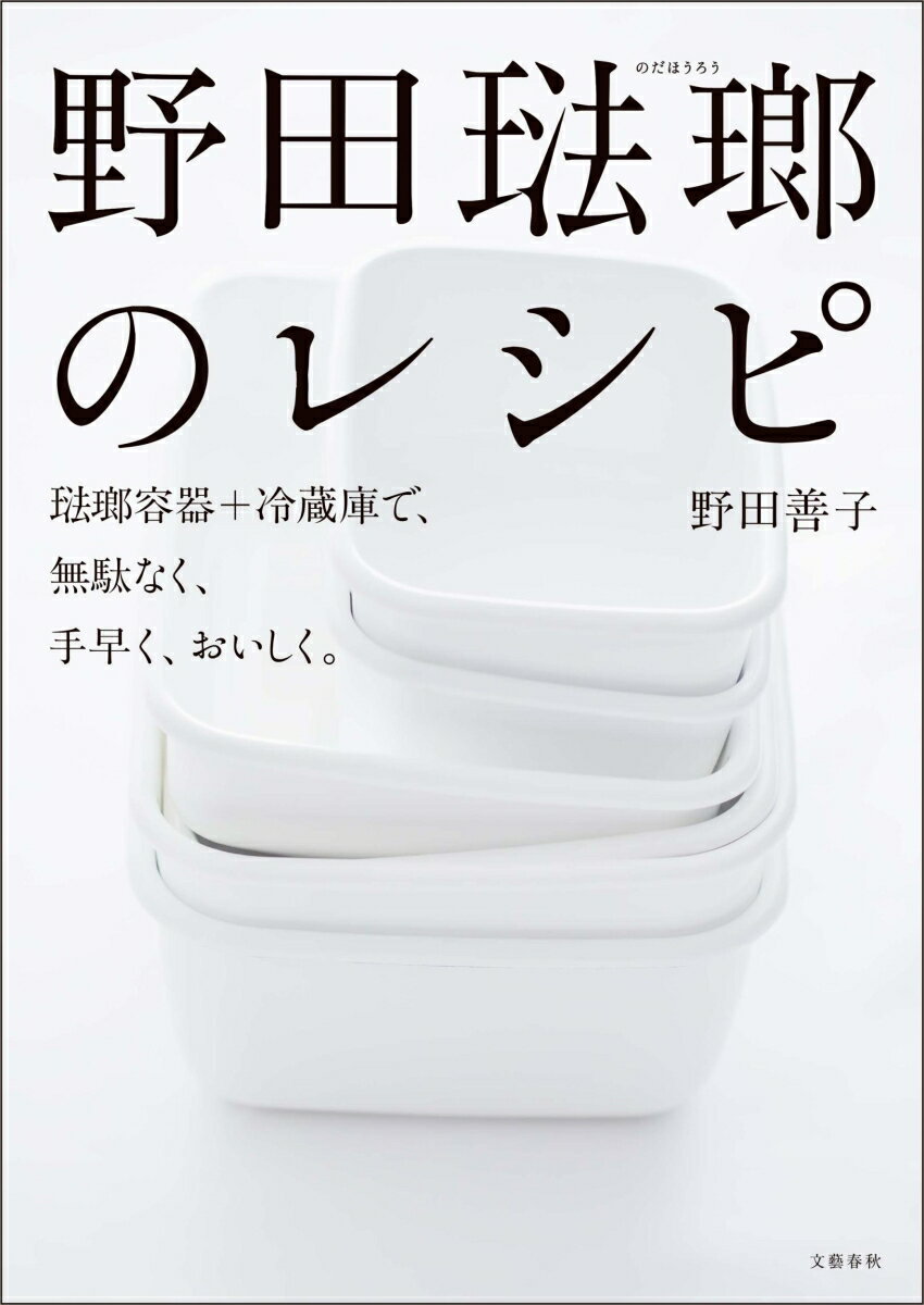 野田琺瑯のレシピ 琺瑯容器+冷蔵庫で、無駄なく、手早く、おいしく。 [ 野田 善子 ]