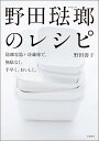 野田琺瑯のレシピ 琺瑯容器+冷蔵庫で 無駄なく 手早く おいしく [ 野田 善子 ]