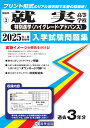 就実高等学校(特別進学〈ハイグレード・アドバンス〉)(2025年春受験用) (岡山県公立・私立高等学校入学試験問題集)