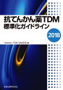 抗てんかん薬TDM標準化ガイドライン 2018 [ 一般社団法人 日本TDM学会 ]