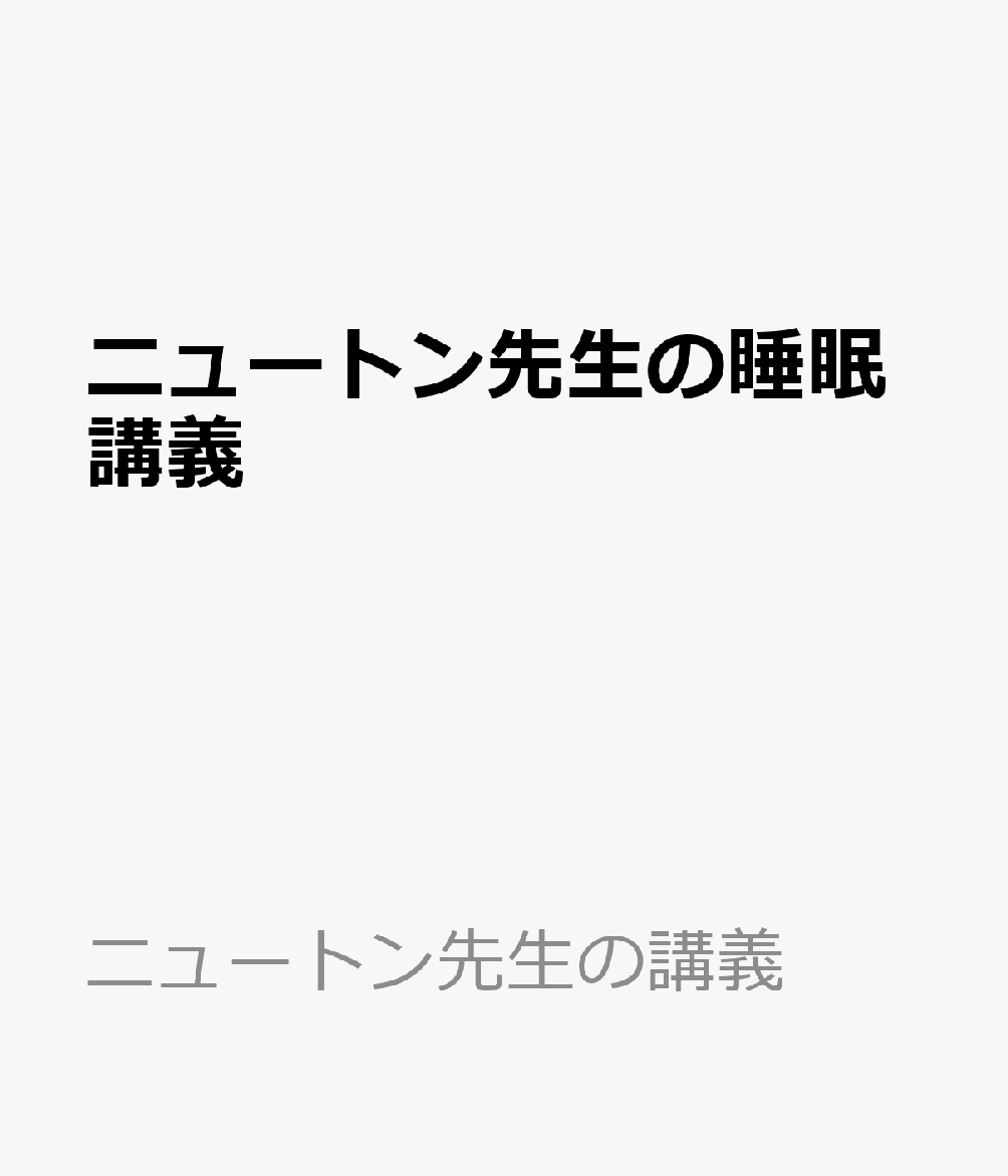 ニュートン先生の睡眠講義