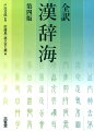 漢和辞典で初！圧倒的に豊富な漢文用例すべてに日本語訳と書き下し文。最新の研究成果を取り入れた精確な字音情報、品詞別に配列した合理的な語義解説、漢文の句法がわかりやすく学べる「句法」解説など、最先端の編集方針。センター試験対応の「漢文読解の基礎」、訓読文法の要点を示した「訓読のための日本語文法」、地名解説と関連付けた「中国歴史地図」など、漢文学習・読解のための情報を一層強化。「訓読語とその由来」「中国年号一覧」「“常用漢字表”字体についての解説」を新設。新たに「部首スケール」を収録。前後の部首が一目で分かり、一層検索が容易に。