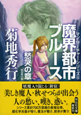 Rakuten - 魔界都市ブルース（愁哭の章） （祥伝社文庫） [ 菊地秀行 ]