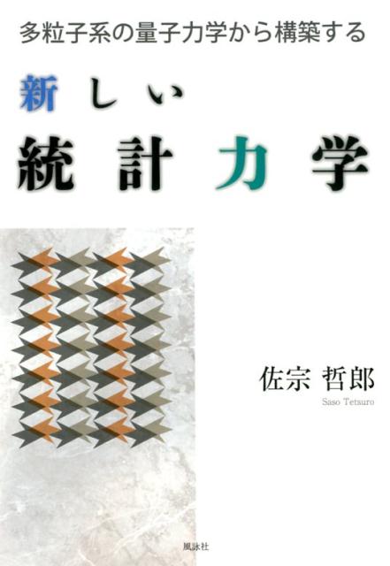 多粒子系の量子力学から構築する 新しい統計力学