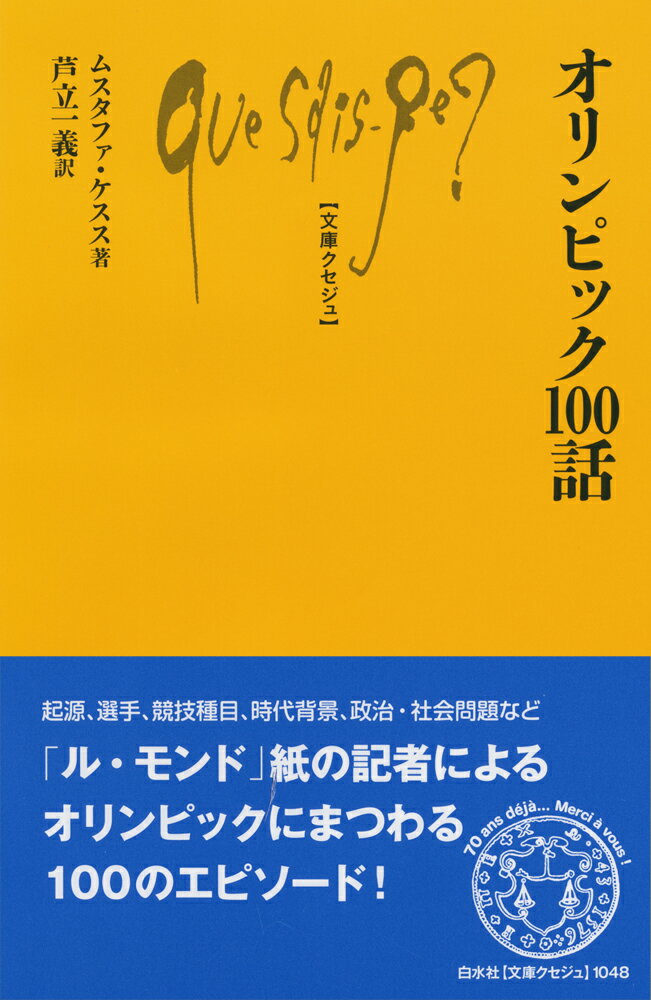 スキー滑降で前屈みの卵型の姿勢によって、空気抵抗を抑えこんだジャン・ヴュアルネ。走り高跳びで背面からバーを越えることで記録を更新した「ディック・」フォスベリー。審判員たちが「それが規則に適っているかどうか問題にさえした」ほど、どちらも画期的な出来事だった！…起源、選手、競技種目、時代背景、政治・社会問題など、「ル・モンド」紙の記者によるオリンピックにまつわる１００のエピソード！大会から辿る現代史。