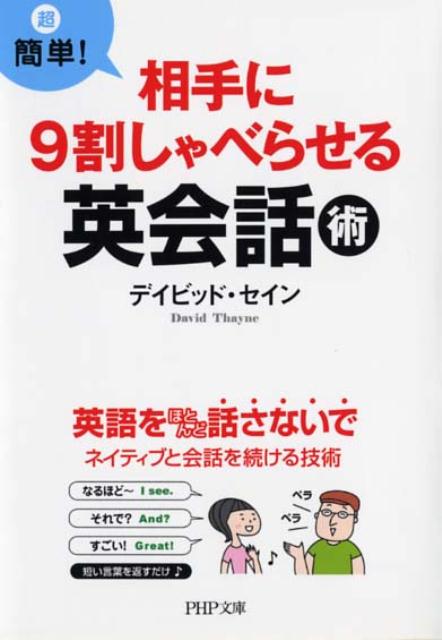 相手に9割しゃべらせる英会話術