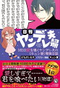 日刊ヤンデレ夫婦 365日愛を囁くヤンデレ夫の〈キュン妻〉観察日誌 [ けながいたち ]