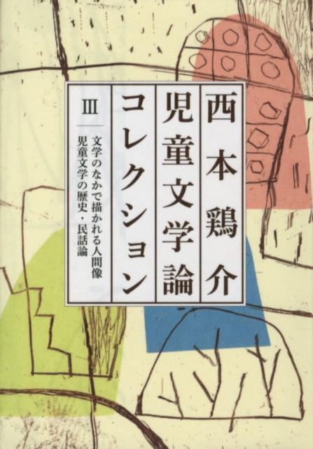 西本鶏介児童文学論コレクション（3）