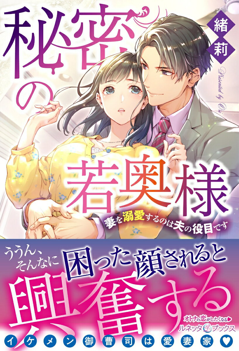 経理部に勤める歩美は、やり手でイケメンな副社長・桂馬の内緒の奥さん。諸事情あって交際０日の結婚のため一年間のお試し期間中なのだ。「大丈夫だから、そのままイッてみよう」桂馬は初心なカラダを夜ごと優しく愛撫するも一線は越えない…どんどん彼に惹かれていく歩美は、桂馬の誕生日に最後まで愛してもらおうと自分をプレゼントすることに！？