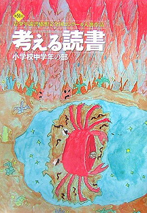 考える読書（小学校中学年の部　第51回）