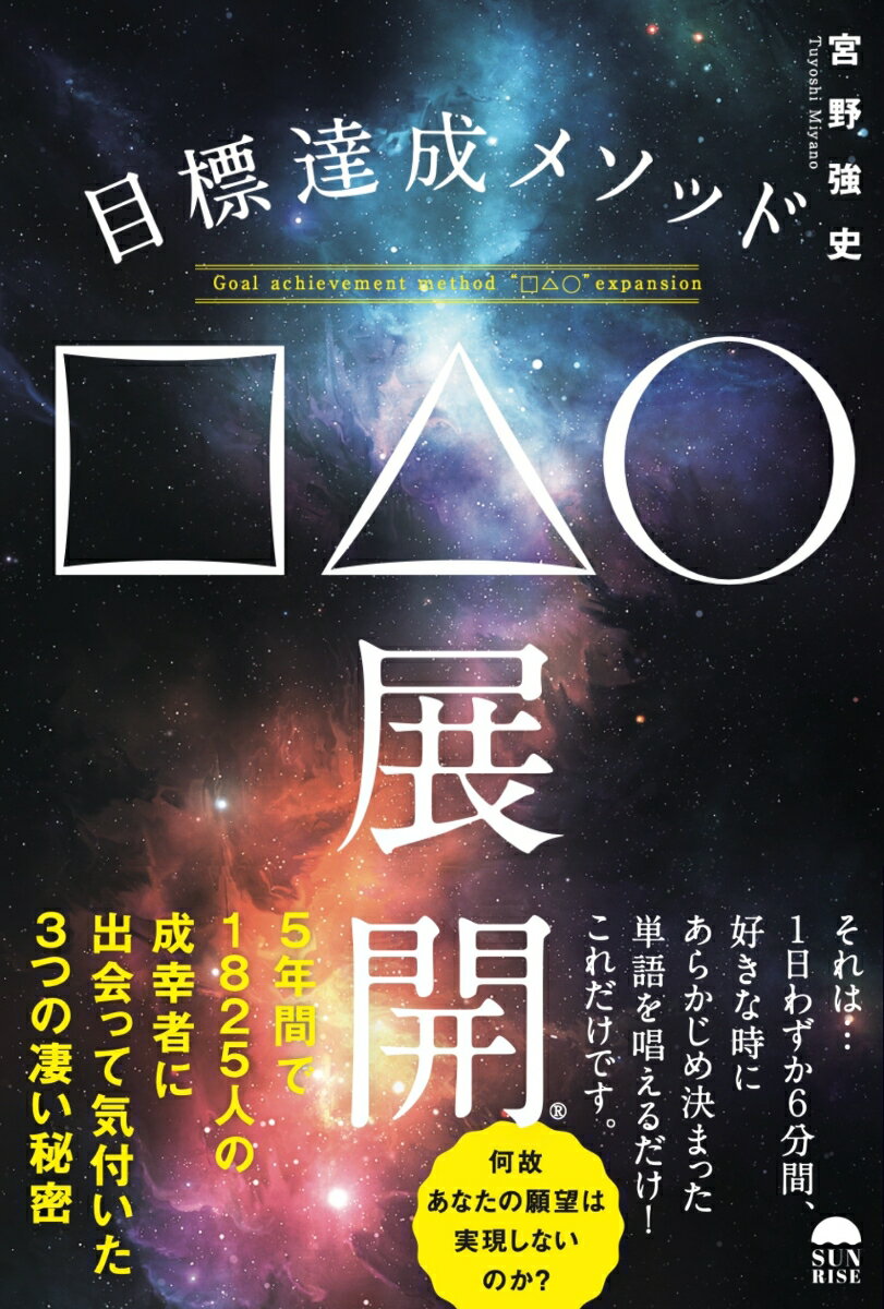 5年間で1825人の成幸者に出会って気付いた3つの凄い秘密

なぜあなたの願望は実現しないのか？
その答えは、あなたにとっての幸せが不明確だからです。
顕在意識と潜在意識が不一致だからです。
安心して下さい、目標は□△○で達成出来ます、願望は□△○で実現出来ます。

潜在意識を上手く活用する方法とは、1日わずか6分間 、好きな時にあらかじめ決まった単語を唱えるだけ!これだけです。

このまま何もせずに現状維持をするのか、本文を読破して現状打破をするのか、ど
ちらが良いでしょうか?
この機会に是非、幸せに成る切っ掛けを掴んで下さい!
【プロローグ】
自己啓発オタクな普通のサラリーマンが成功哲学ガチったら億万長者になった件
【 第1章 】 第1の秘密 
自分にとっての幸せを明確に定義する 
【 第2章 】 第2の秘密 
目に見えない不思議な力を大切にする 
【 第3章 】 第3の秘密 
人生は自分を思い出すゲームと気付く
 コラム ~人生ゲーム攻略本~
【 特別章 】
目標達成メソッド□△〇展開 
【エピローグ】 現代版わらしべ長者