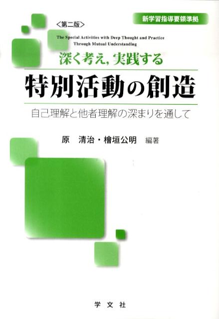 深く考え、実践する特別活動の創造ー第二版