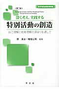 深く考え、実践する特別活動の創造ー第二版 自己理解と他者理解の深まりを通して [ 原　清治 ]