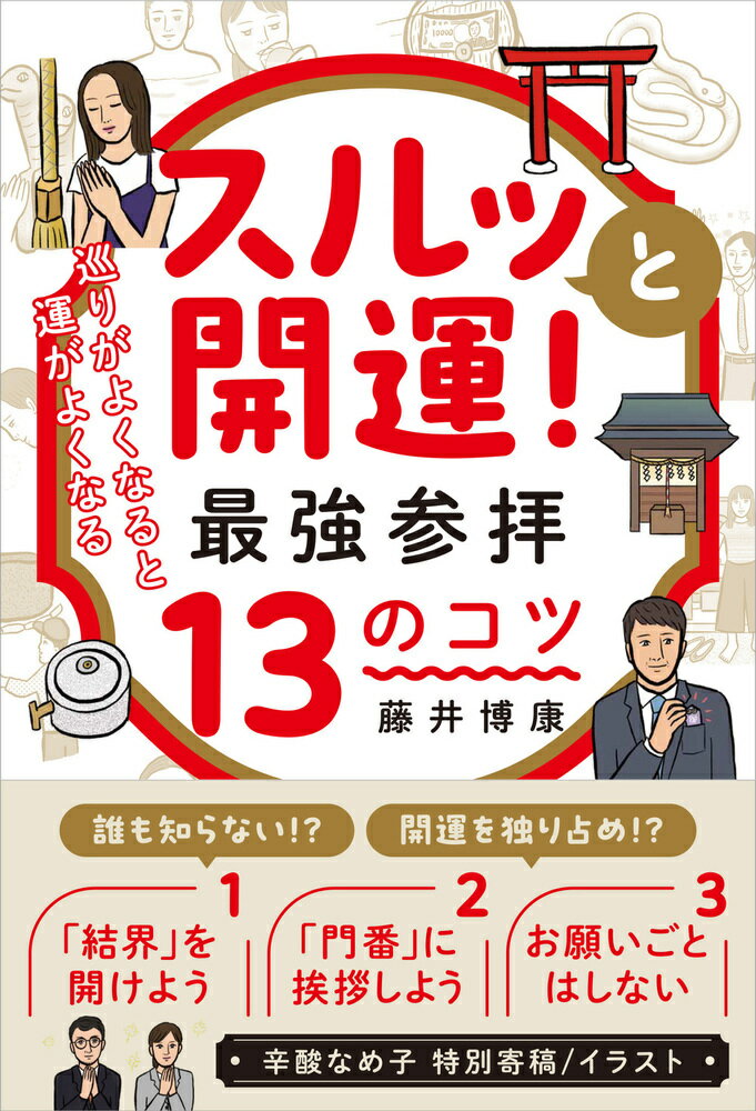 スルッと開運！ 最強参拝13のコツ 巡りがよくなると、運がよくなるの表紙