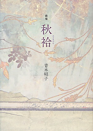 秋袷
