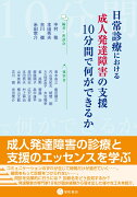 日常診療における成人発達障害の支援：10分間で何ができるか