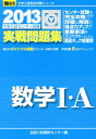 大学入試センター試験実戦問題集数学1 A（2013） （駿台大学入試完全対策シリーズ） 全国入試模試センター