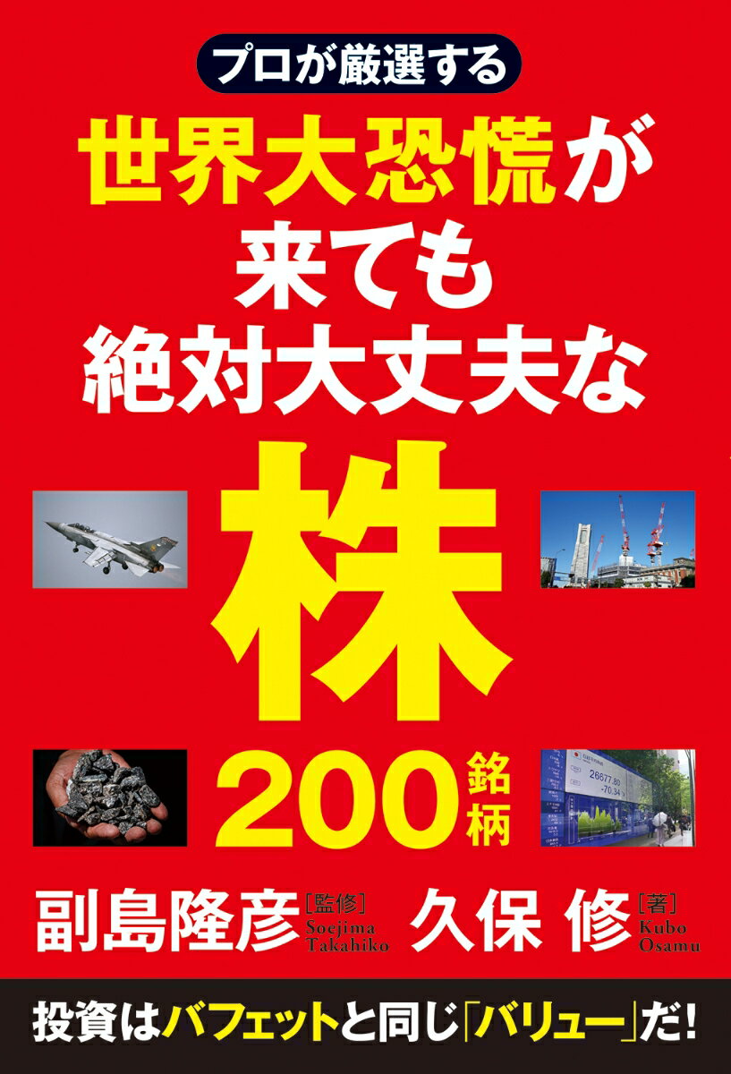 プロが厳選する 世界大恐慌が来ても絶対大丈夫な株200銘柄 [ 久保修 ]