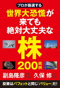 プロが厳選する 世界大恐慌が来ても絶対大丈夫な株200銘柄