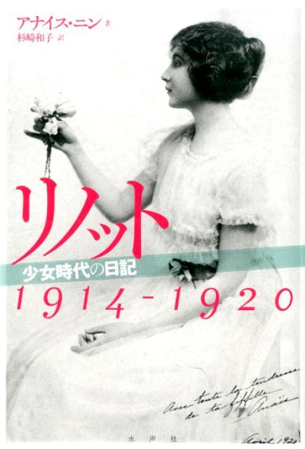 リノット 少女時代の日記1914-1920 [ アナイス・ニン ]