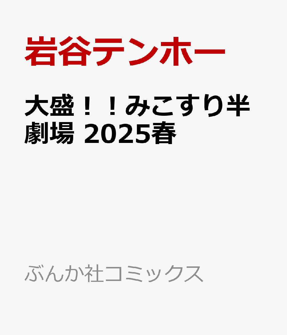 大盛！！みこすり半劇場 2025春